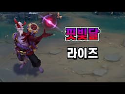 핏빛달 라이즈 (Blood Moon Ryze Skin Preview)