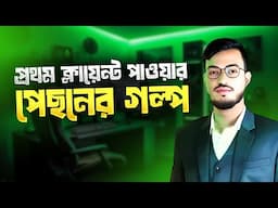 কীভাবে পেয়েছিলাম আমার প্রথম ক্লায়েন্ট | Client Hunting Tips for Freelancers