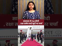 साइप्रस में PM मोदी, रक्षा समेत कई मुद्दों पर चर्चा #cyprus #pmmodi #modi #turkey