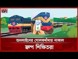 ঈদযাত্রা: ট্রেনের ২৯ মার্চের টিকিট মিলছে আজ | Train Ticket | Eid Jatra | Dhaka News | Somoy TV