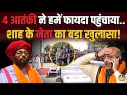 4 आतंकी ने आकर हमें फायदा पहुंचाया ? Amit Shah के नेता ने कबूला ! Pahalgam