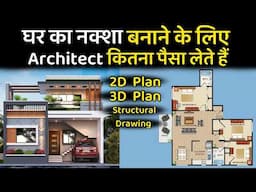 घर नक्शा बनवाने मे कितने पैसे लगते है | house plan cost | architect fee, house 3d design, plan price