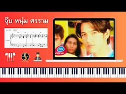 [โน้ตเปียโน] จุ๊บ - หนุ่ม ศรราม