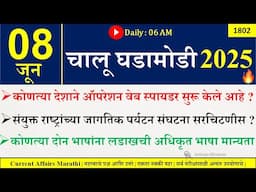 08 June 2025 | Daily Current Affairs 2025 | Current Affairs Today |Chalu Ghadamodi 2025 |Suhas Bhise