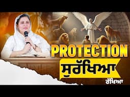PROTECTION (ਸੁਰੱਖਿਆ ਰੱਖਿਆ ) BY:PASTOR GURSHARAN DEOL KHOJEWALA