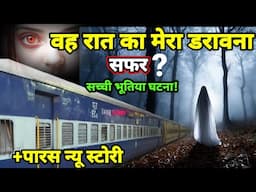 रात का वह मेरा डरावना सफर+पारस न्यू स्टोरी #scary #horror Ep1073