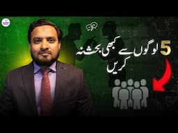 5 Types of People You Should Never Argue With | Asif Ali Khan | Urdu | Hindi