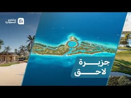 جزيرة لاحق في وجهة البحر الأحمر