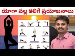 యోగా చేయడం వల్ల కలిగే ప్రయోజనాలు / Yoga Benefits in Telugu