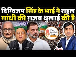 दिग्विजय सिंह के भाई ने राहुल गांधी की ग़ज़ब धुलाई कर दी | The Abhishek Tiwary Show