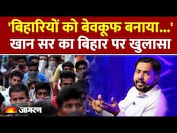 Khan Sir Video: खान सर ने Bihar की सच्चाई बता दी | Khan Sir On Bihar