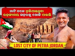 ମାଟି ତଳେ ହଜିଯାଇଥିବା ରହସ୍ୟମୟ ସହରକୁ ଖୋଜି ପାଇଲି || THE LOST CITY OF PETRA JORDAN #mutraveller