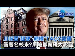 川普喊習近平「超強硬」網諷「弱雞」 CNN分析卡關癥結 衝著名校來?暫停哈佛新生入境申請 川再嗆撤銷哥大認證｜TVBS看世界PODCAST@TVBSNEWS01
