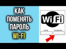 Как Поменять Пароль от WI-FI роутера | Изменяем Пароль от Вай Фай
