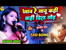 जान रे जानू कही कही दिल तोड़ देल्ही रे (Sad Song) कल्पना मंडल Kalpana Mandal new stage show 2025