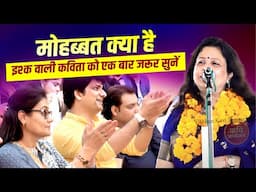 Kavi Sammelan : मोहब्बत क्या है, इश्क वाली कविता को एक बार जरूर सुनें | Dr  Alka Mishra