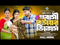 গরীবের মেয়ে রাজরানী । Goriber Meye Rajrani । Jahid Ashik । Israt Jahan । New Bangla Natok 2024। STM