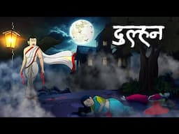 दुल्हन | Dulhan Horror Story | Hindi Horror Stories | Real Horror Story