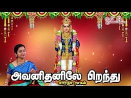 Avanithanilae || Thirupugazh || அவனிதனிலே பிறந்து - Saradha Raaghav