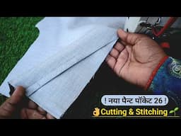 Pant designer new very styles pocket | पैन्ट पॉकेट कटिंग सिलाई कमाल का तरीका