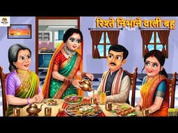 रिश्ते निभाने वाली बहू | Rishte Nibhane Wali Bahu | Saas Bahu | Hindi Kahani | Moral Stories | Story