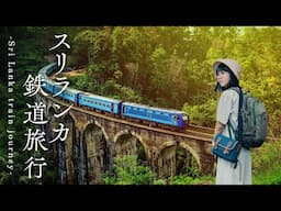 スリランカ旅行🇱🇰鉄道で巡る8日間の旅路｜コロンボ｜キャンディ｜シギリヤ
