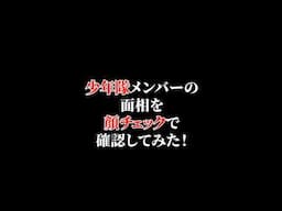 少年隊を顔チェックで確認してみた！　#顔チェック