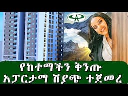 አልሳም ፕሮፐርቲስ በመሀል ሜክሲኮ ሲጠበቅ የነበረው ሳይት ተለቀቀ alsam real estate @Realestateinethiopia1 #Ethiopia #house