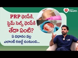 PRP Vs Stem Cell Therapy | ఏ విధానం వల్ల ఎలాంటి రిజల్ట్ ఉంటుంది Dr. Dinesh Sunkara | TeluguOneHealth