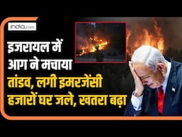 Israel Fire : इजरायल में बेकाबू हुई आग, लग गई National Emergency, Netanyahu परेशान, उतरी सेना