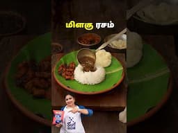 மிளகு ரசம் | Milagu Rasam #AD #surfexcelquickwash