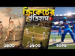 ক্রিকেটের ৫০০ বছরের ইতিহাস ! ক্রিকেটের না জানা গল্প
