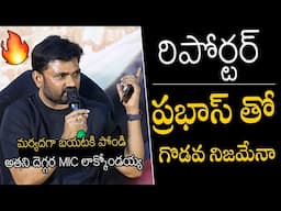 మర్యదగా బయటకి పోండి😳🤯🤯 | Director Maruthi Serious On Reporter Questions | The RajaSaab | APA