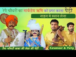 चौधरी बाबा पट्टा पूर कर कैसे सेवा में बैठा। raipe choudary ki pedi। markanda rishi karamveer & party