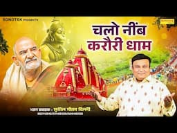 चलो नींब करोरी धाम | Chalo Neeb Karori Dham | Sushil Gautam | Neem Karoli Superhit Song