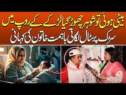 Beti Howi To Shohar Ne Chhor Diya | Larke Ke Roop Mein Stall Lagane Wali Aik Maa Ki Kahani