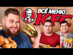 ПОПРОБОВАЛ ВСЕ МЕНЮ КФС / Ростикс