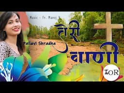 Teri Vani तेरी वाणी// Hindi Christian song #pallavi