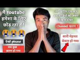 मैं Youtube हमेशा के लिए छोड़ रहा हूँ  😢😢
