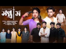 সন্ত্রাস   | Sontrash  l Notun Bangla Natok l Agunk & Priya l Palli Gram TV Official Video