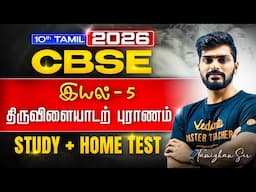 10th Tamil I திருவிளையாடற் புராணம் I இயல் 5 I Study + Home Test I CBSE 2026 | Tamizhan Sir