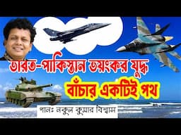 গীতা আমার বুকে, কোরআন আমার মাথায়-নকুল কুমার বিশ্বাস | Nakul Kumar Biswas