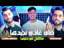 Cheb Mahdi La Classe Ft Zakzouk | Sayi Ghadi Najbdha _ مكانش لي نحلبها | Clip Officiel 2025