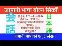 Japanese Language in Nepali जापानी भाषा सजिलोसंग बोल्ने तरिका