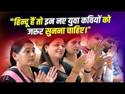 "हिन्दू हैं तो इन नए युवा कवियों को जरूर सुनना चाहिए। Ankit, Shivam, Shanu Bajpai |