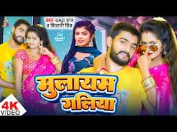 #VDIEO - #Shivani Singh | मुलायम गलिया | #Skd Raj | Mulayam Galiya | Bhojpuri Song 2025
