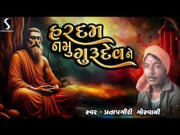 HARDAM NAMU GURUDEV NE - Pratapgiri Goswami