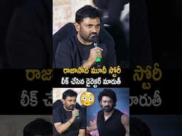 రాజాసాబ్ మూవీ స్టోరీ లీక్ చేసిన డైరెక్టర్ మారుతీ | Director Maruthi Speech At Rajasaab Trailar Event