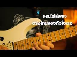 สอนโซโล่ ตรงไหนของหัวใจเธอ - ดังพันกร (พี่ป๊อปเดอะซันโซโล่)
