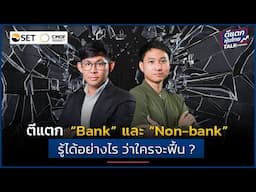 หุ้น “Bank และ Non-bank” ยังไม่ตาย! แล้วรู้ได้อย่างไร ว่าใครจะฟื้น